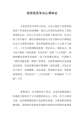 教师党员冬训心得体会