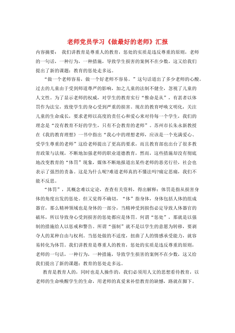 教师党员学习《做最好的老师》汇报_第1页