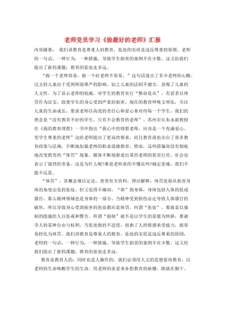 教师党员学习《做最好的老师》汇报