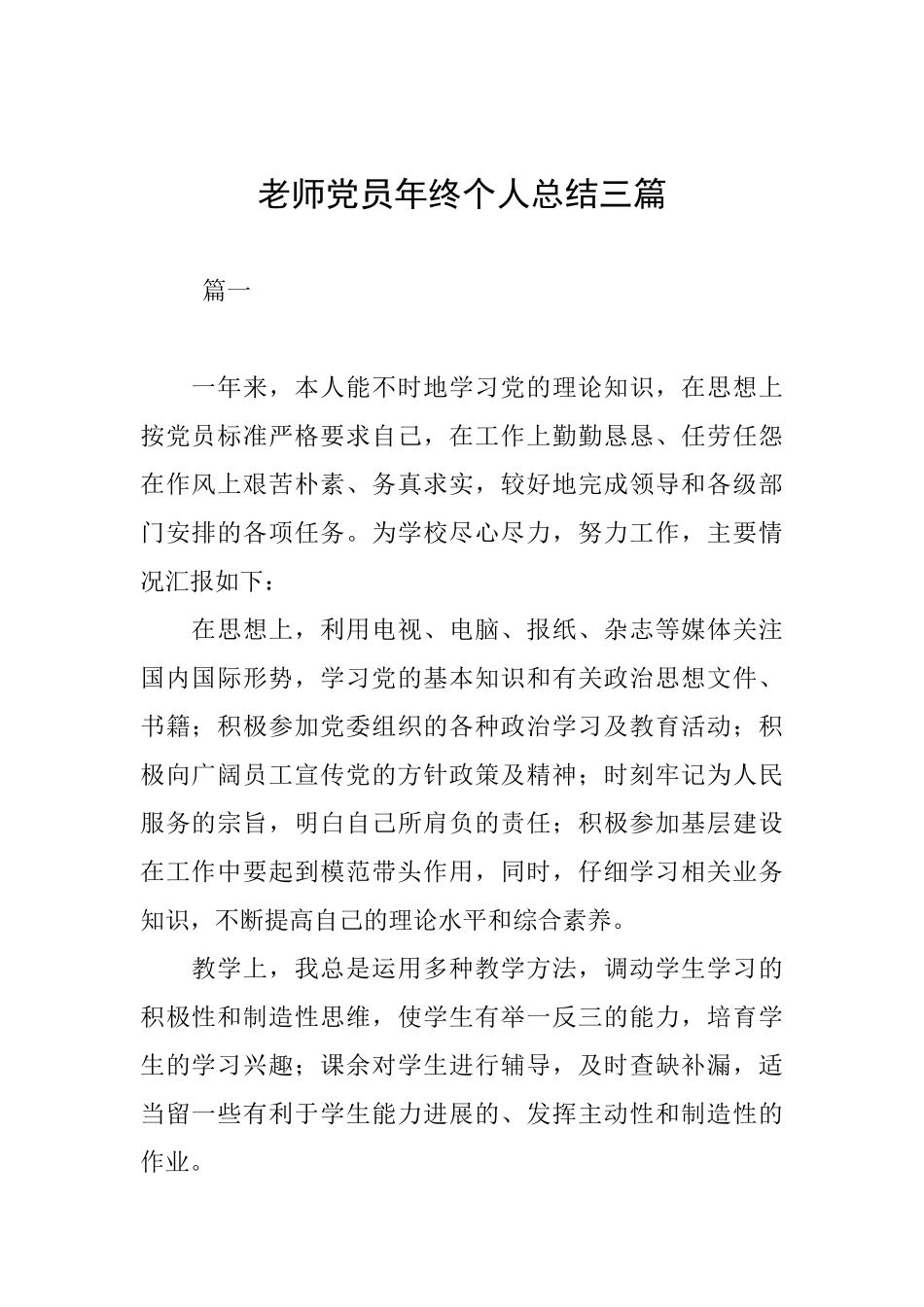 教师党员年终个人总结三篇_第1页