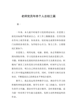 教师党员年终个人总结三篇