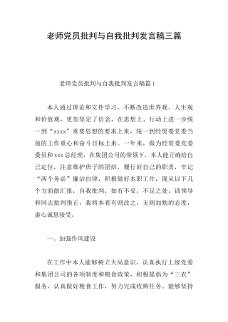 教师党员批评与自我批评发言稿三篇