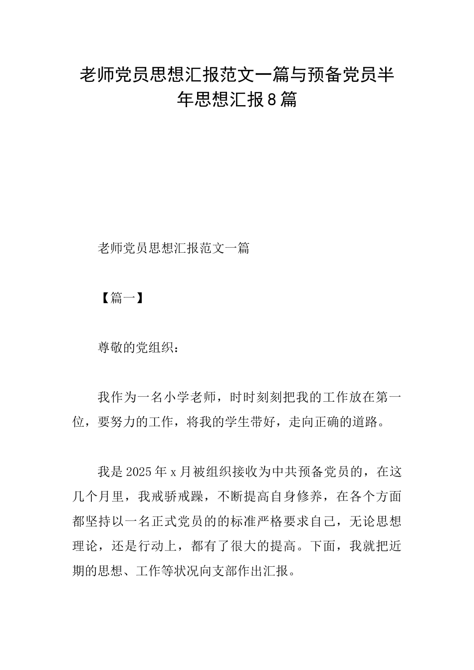 教师党员思想汇报范文一篇与预备党员半年思想汇报8篇_第1页