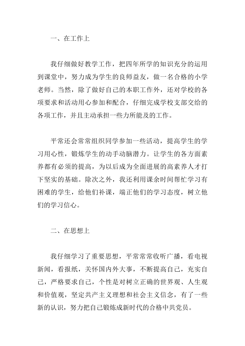 教师党员思想汇报范文一篇与预备党员半年思想汇报8篇_第2页