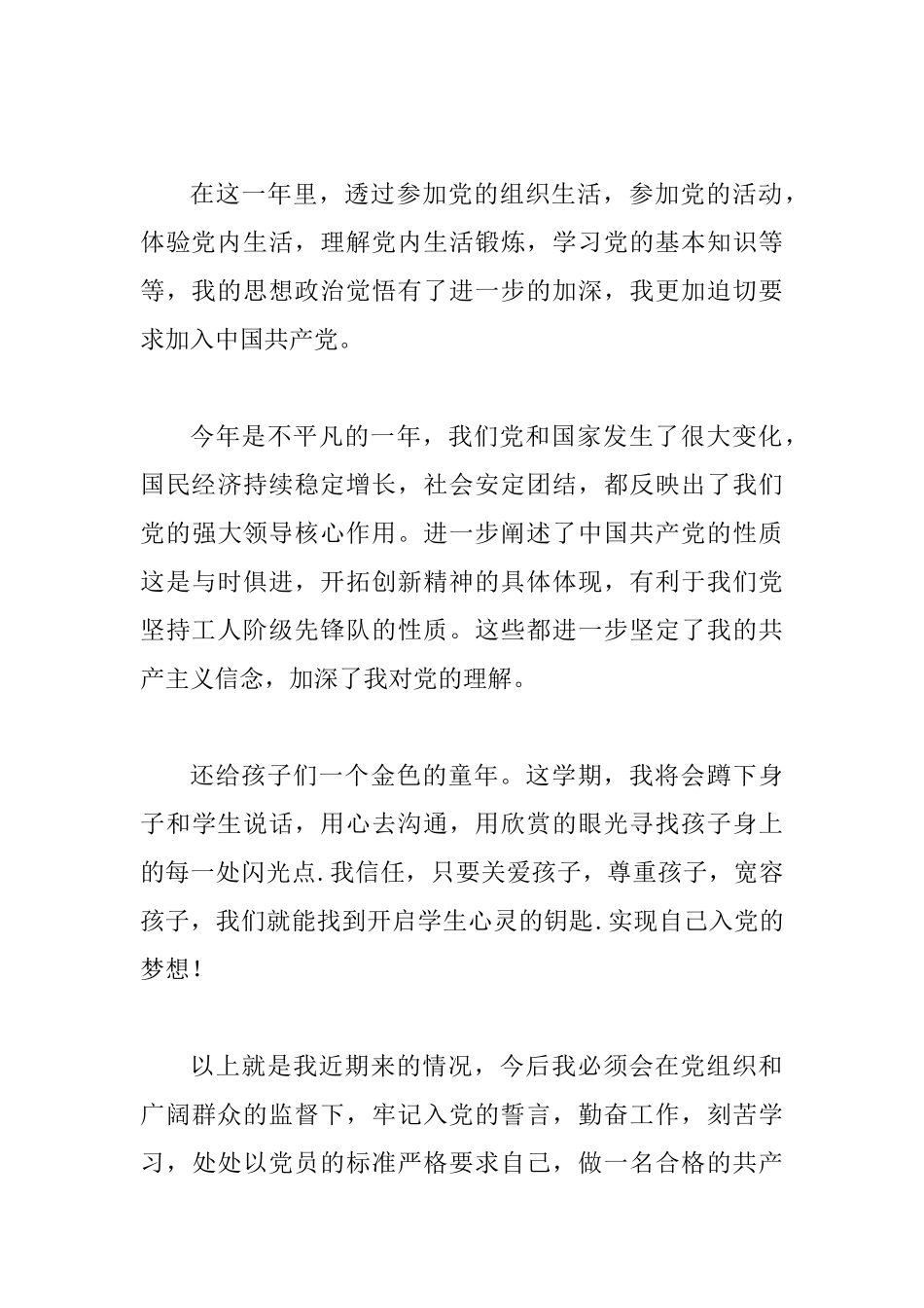 教师党员思想汇报范文一篇与预备党员半年思想汇报8篇_第3页