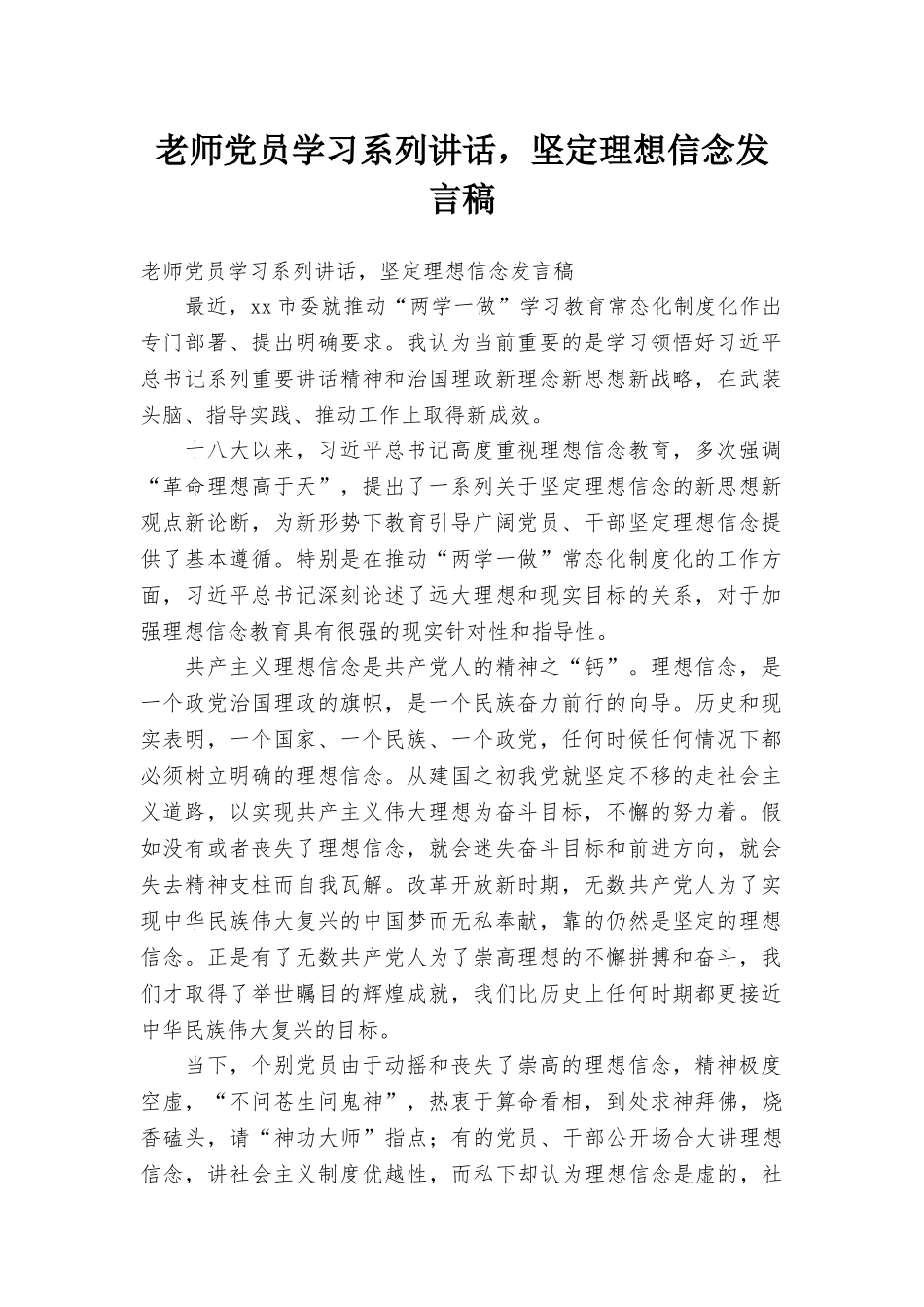 教师党员学习系列讲话坚定理想信念发言稿_第1页