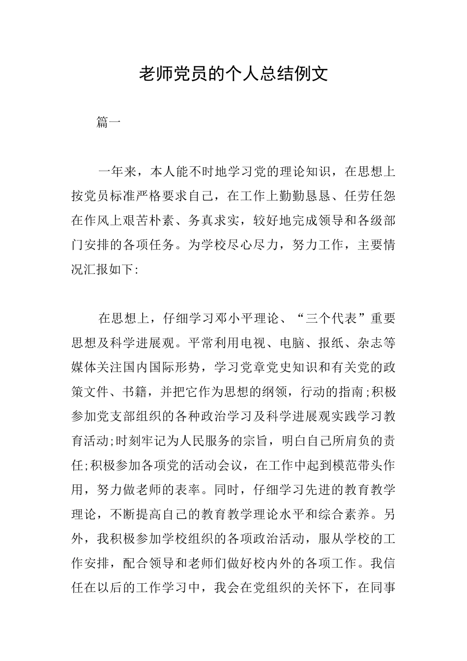 教师党员的个人总结例文_第1页