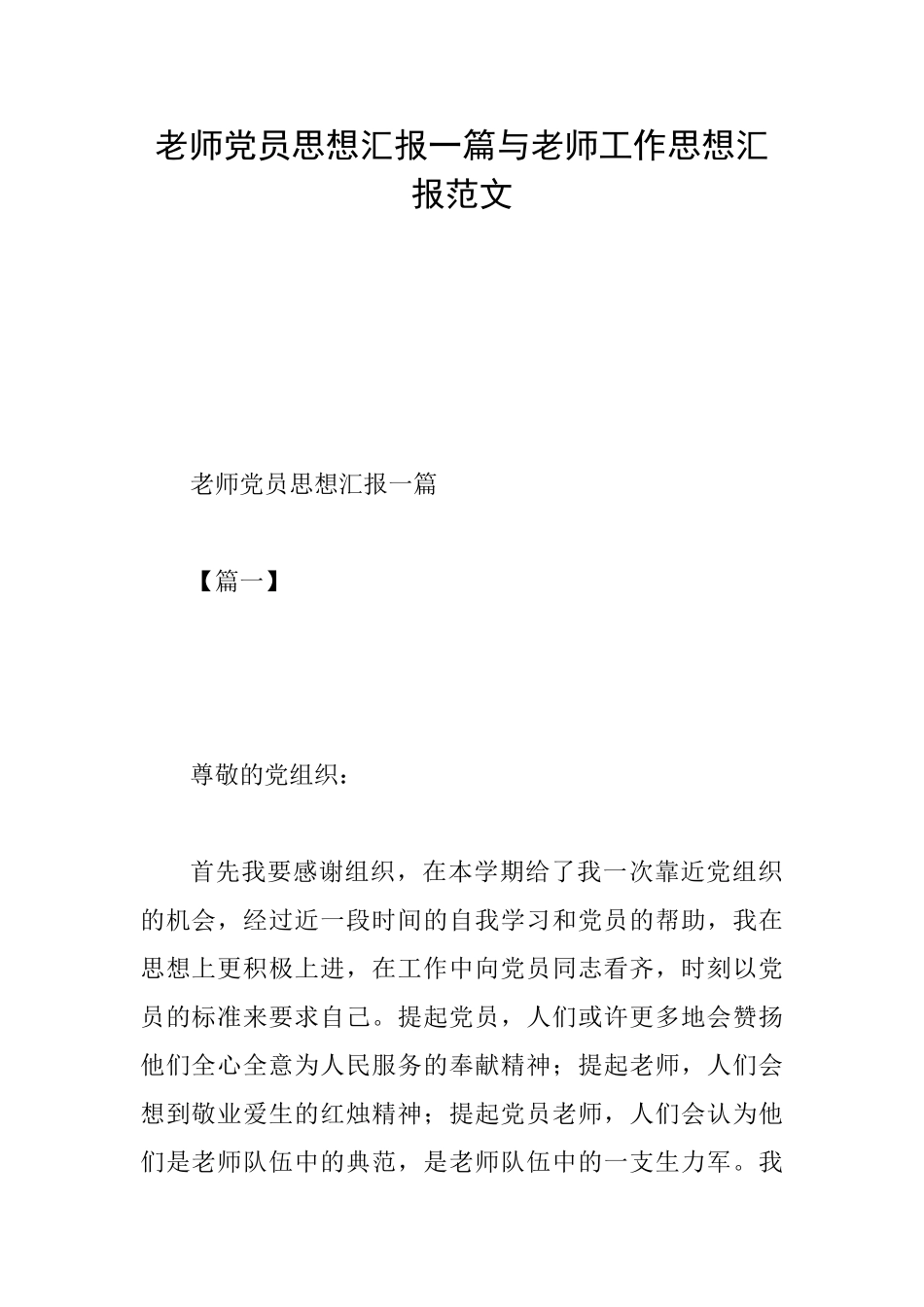 教师党员思想汇报一篇与教师工作思想汇报范文_第1页