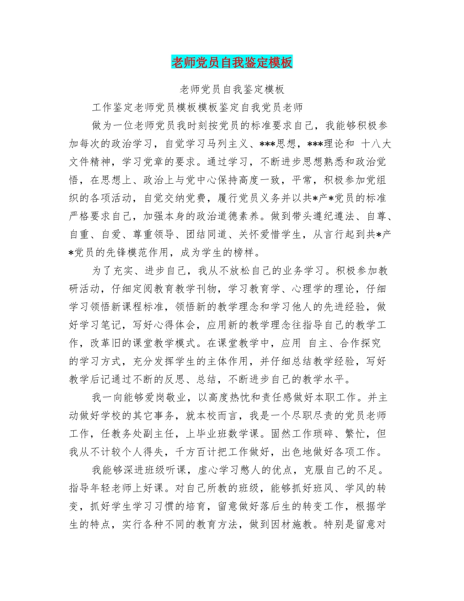 教师党员自我鉴定模板_第1页