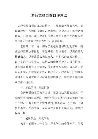教师党员自查自评总结