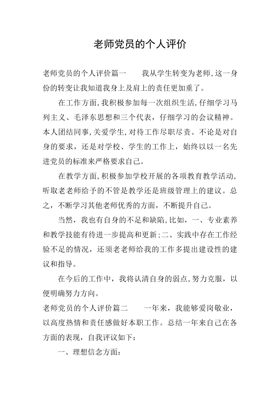 教师党员的个人评价_第1页