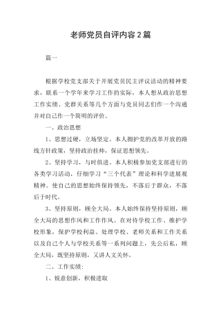 教师党员自评内容2篇