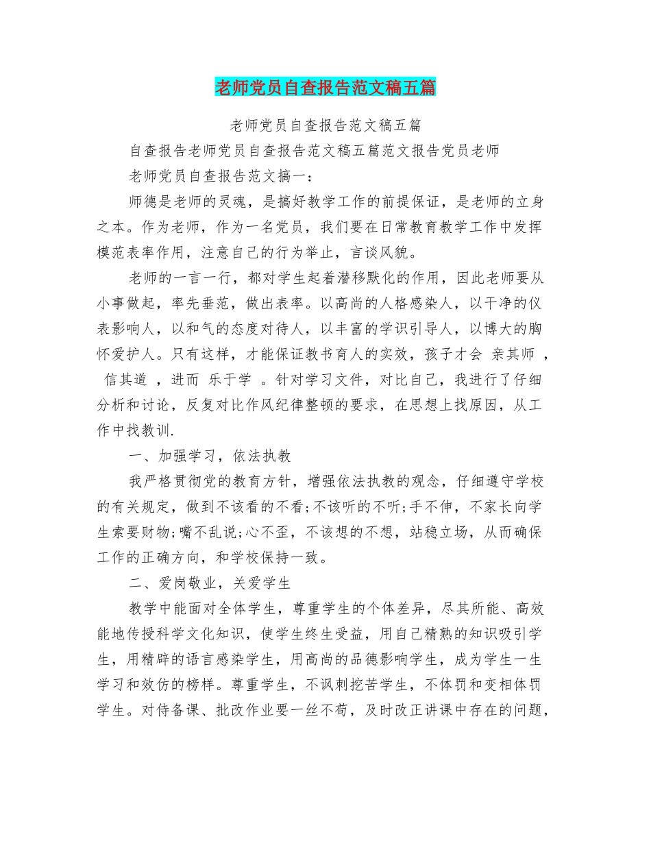 教师党员自查报告范文稿五篇_第1页