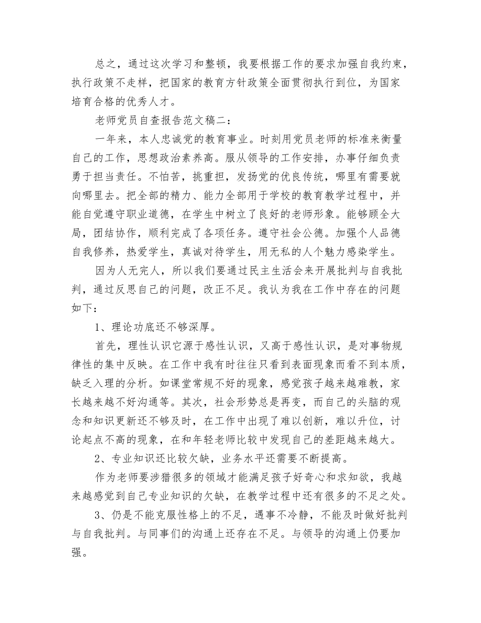 教师党员自查报告范文稿五篇_第3页