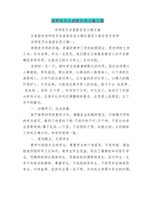 教师党员自查报告范文稿五篇