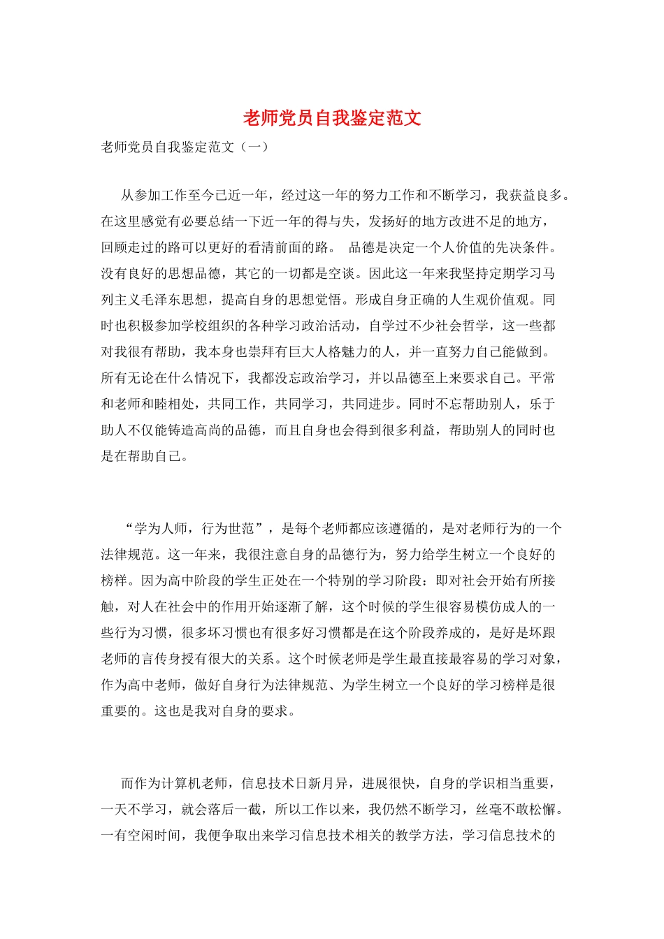 教师党员自我鉴定范文_第1页