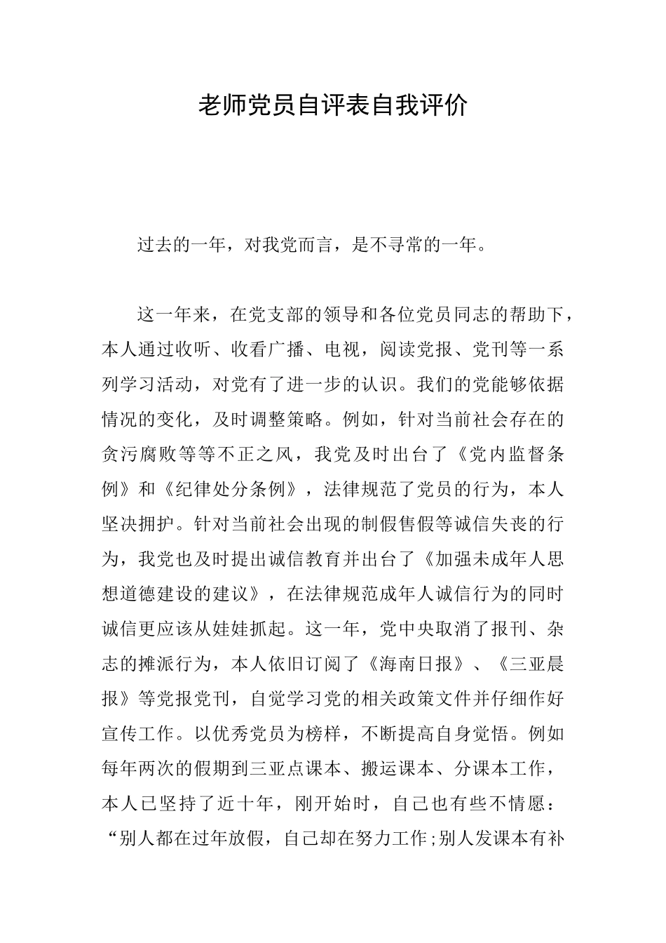教师党员自评表自我评价_第1页