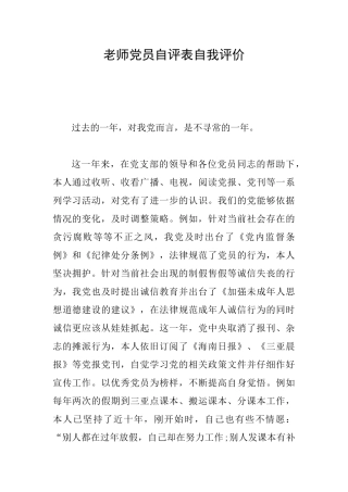 教师党员自评表自我评价