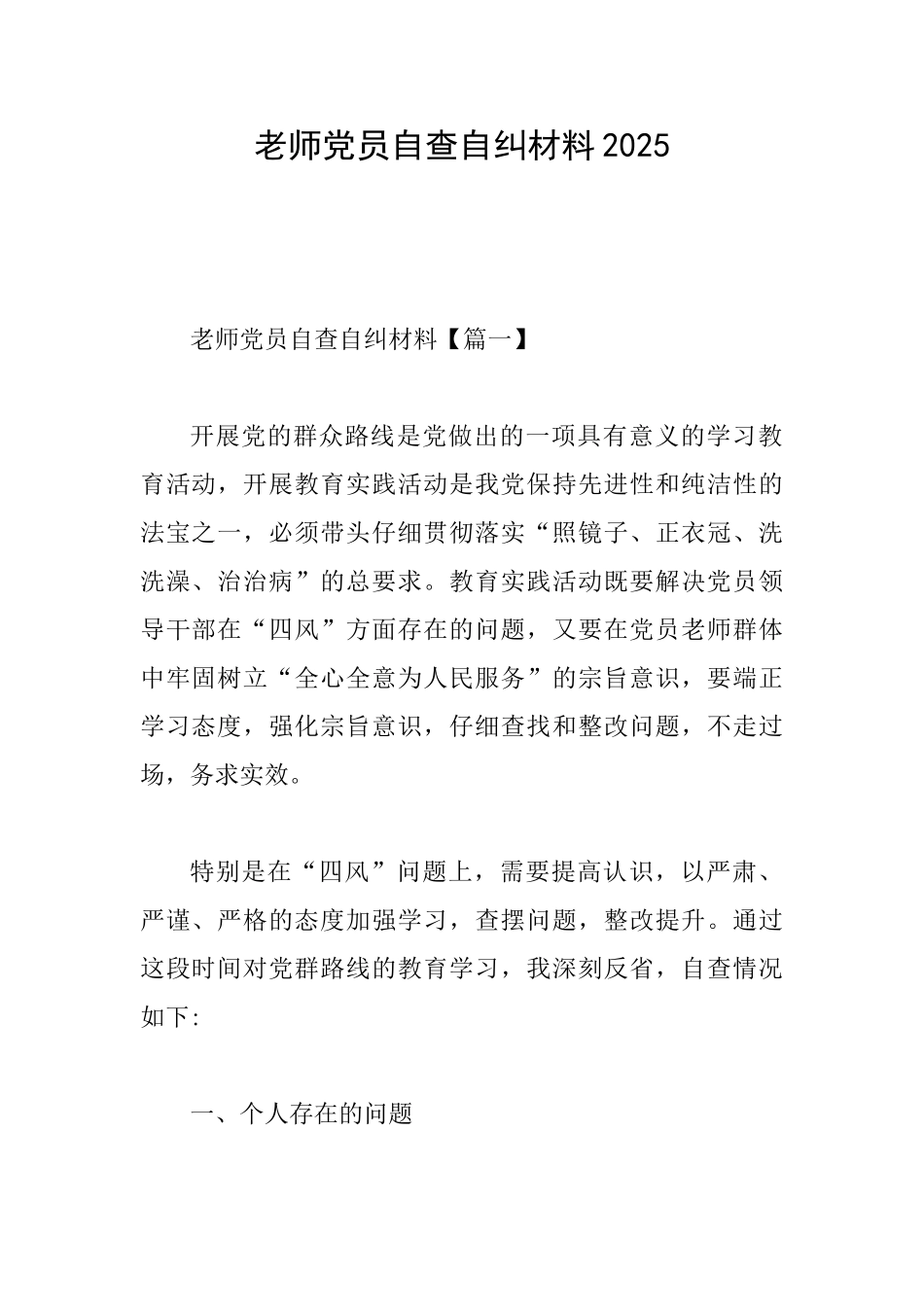 教师党员自查自纠材料2025_第1页