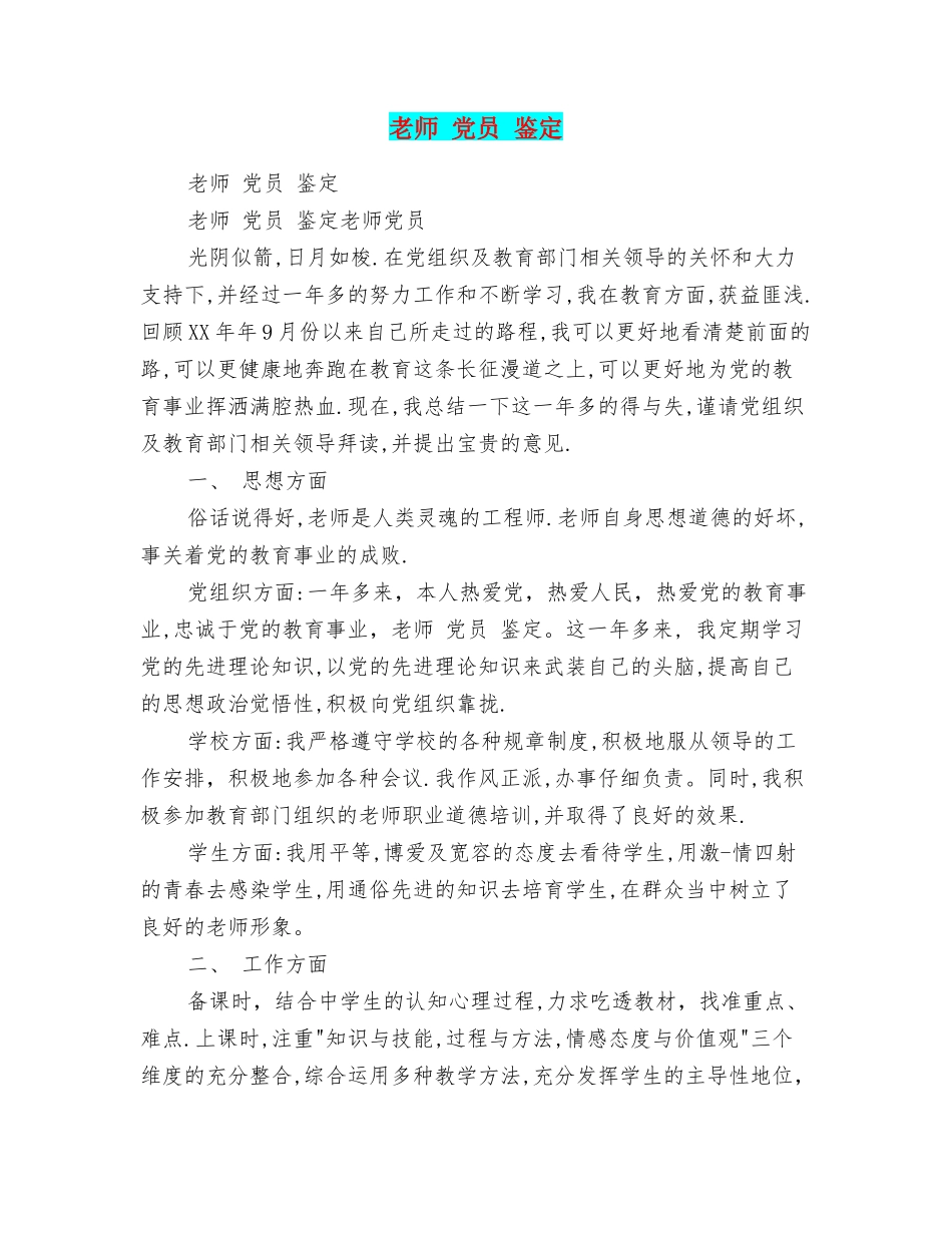 教师党员鉴定_第1页
