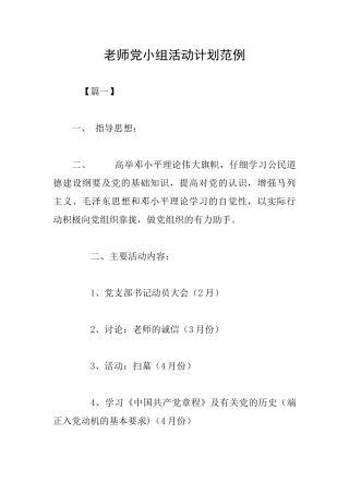 教师党小组活动计划范例
