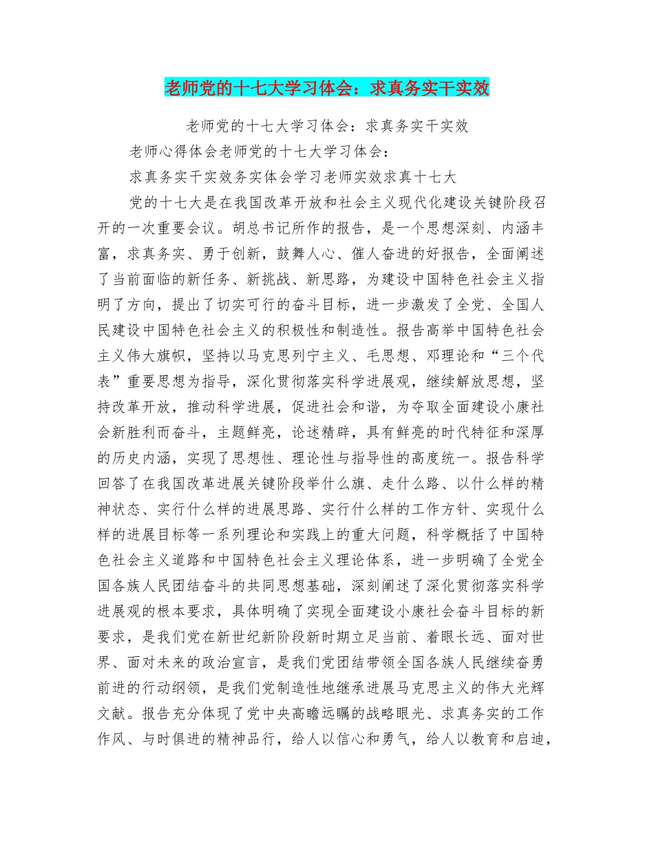 教师党的十七大学习体会：求真务实干实效_第1页
