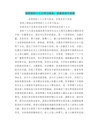 教师党的十七大学习体会：求真务实干实效