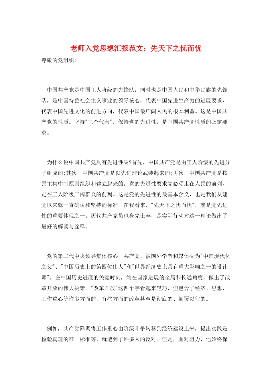 教师入党思想汇报范文：先天下之忧而忧_第1页