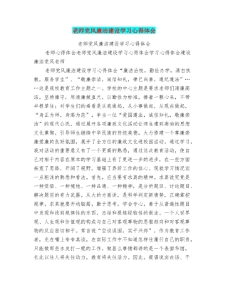 教师党风廉洁建设学习心得体会