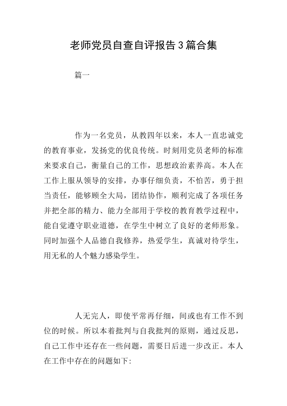 教师党员自查自评报告3篇合集_第1页