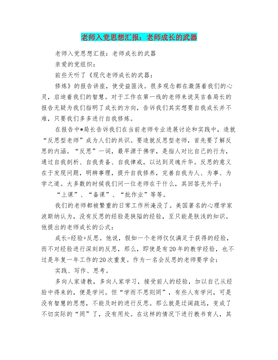 教师入党思想汇报：教师成长的武器_第1页