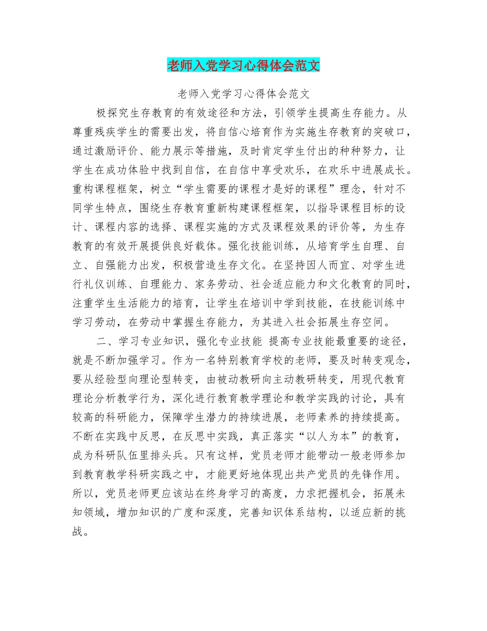 教师入党学习心得体会范文_第1页