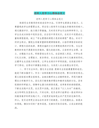 教师入党学习心得体会范文