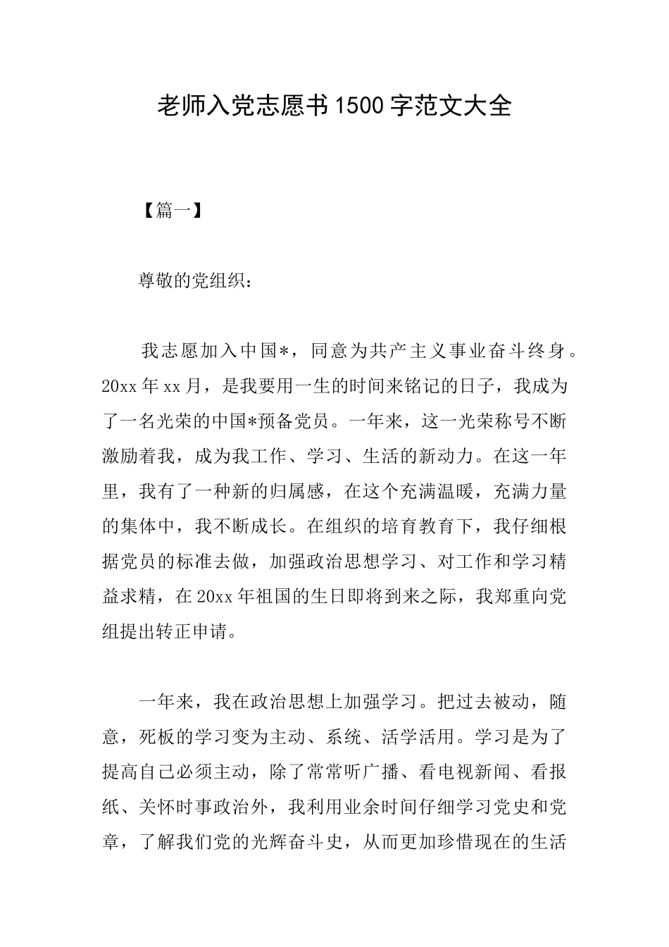 教师入党志愿书1500字范文大全_第1页