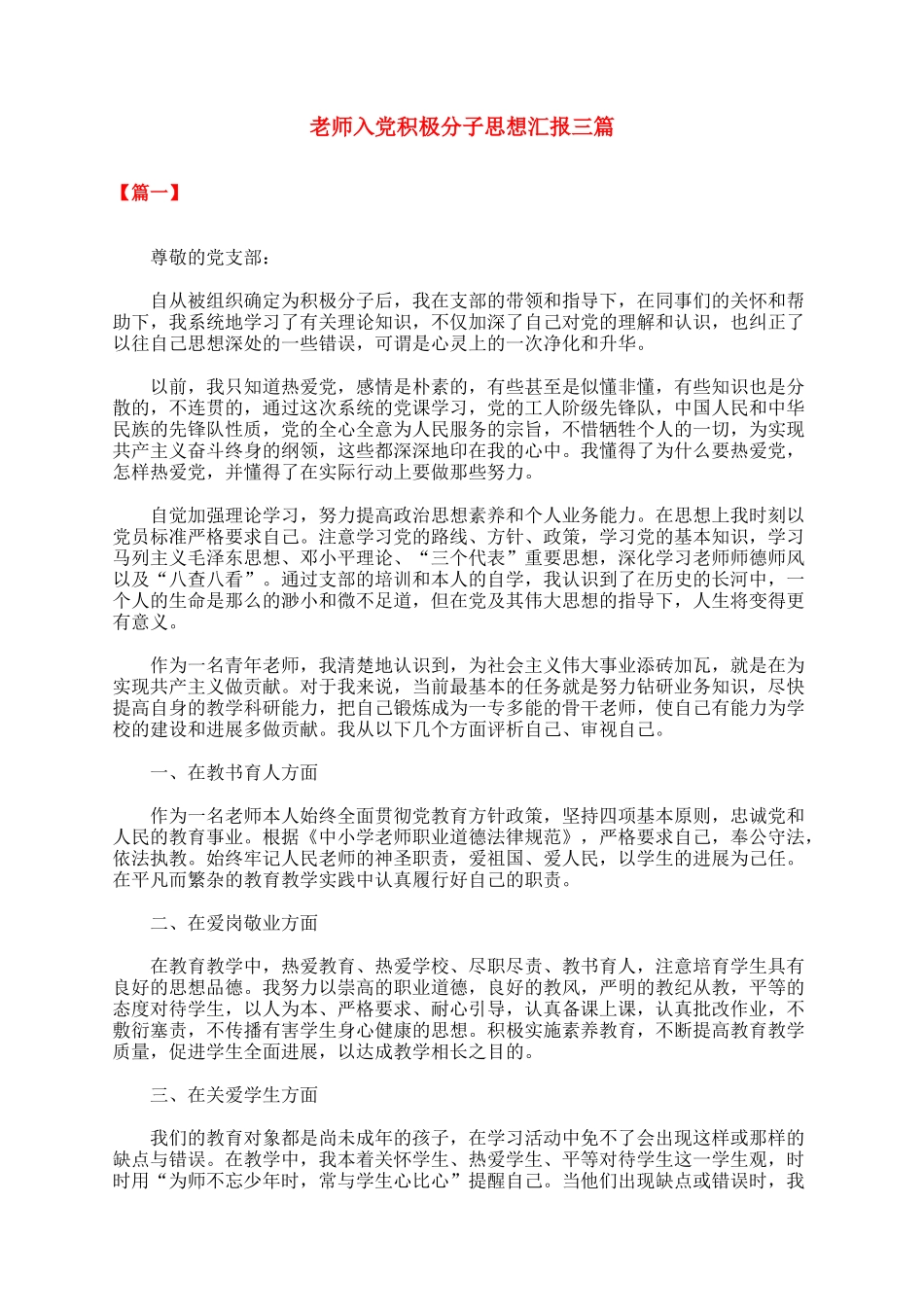 教师入党积极分子思想汇报三篇_第1页