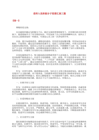 教师入党积极分子思想汇报三篇