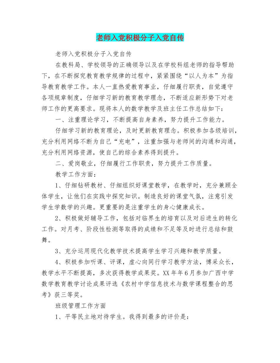 教师入党积极分子入党自传_第1页