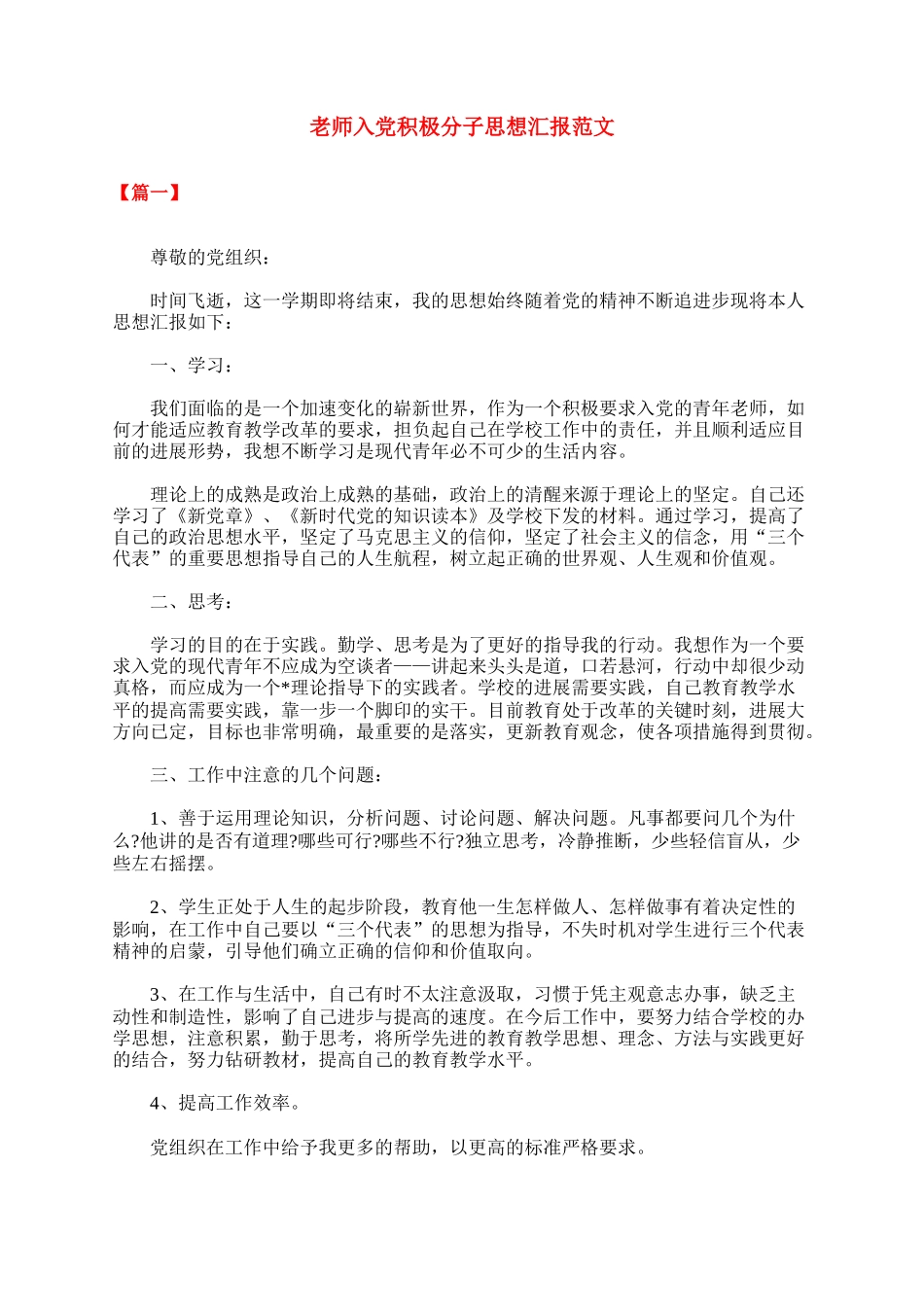 教师入党积极分子思想汇报范文_第1页