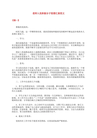 教师入党积极分子思想汇报范文