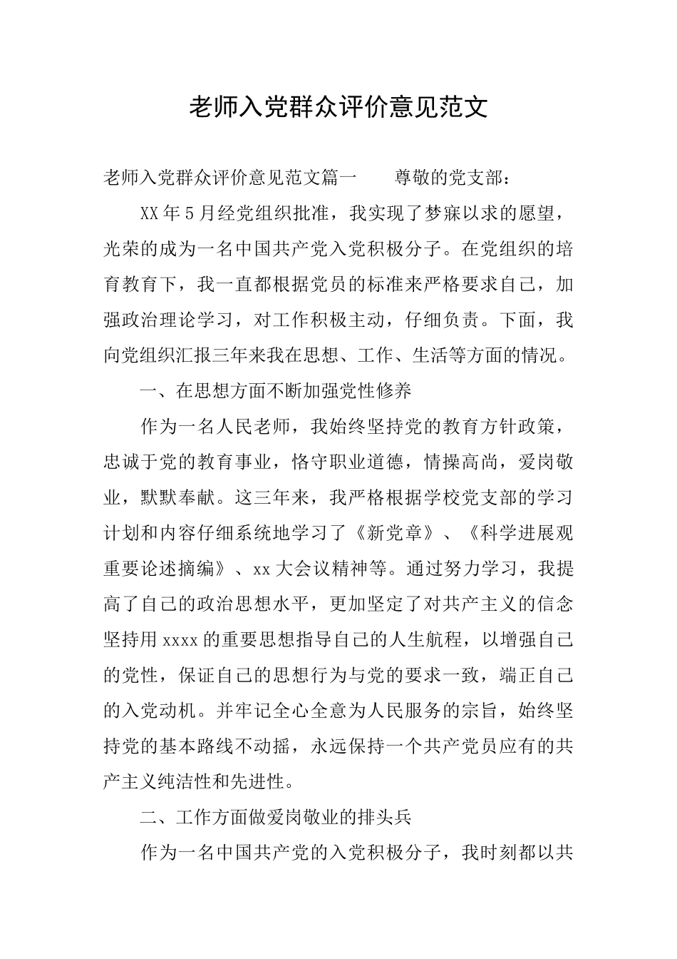 教师入党群众评价意见范文_第1页
