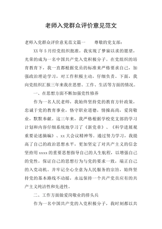 教师入党群众评价意见范文