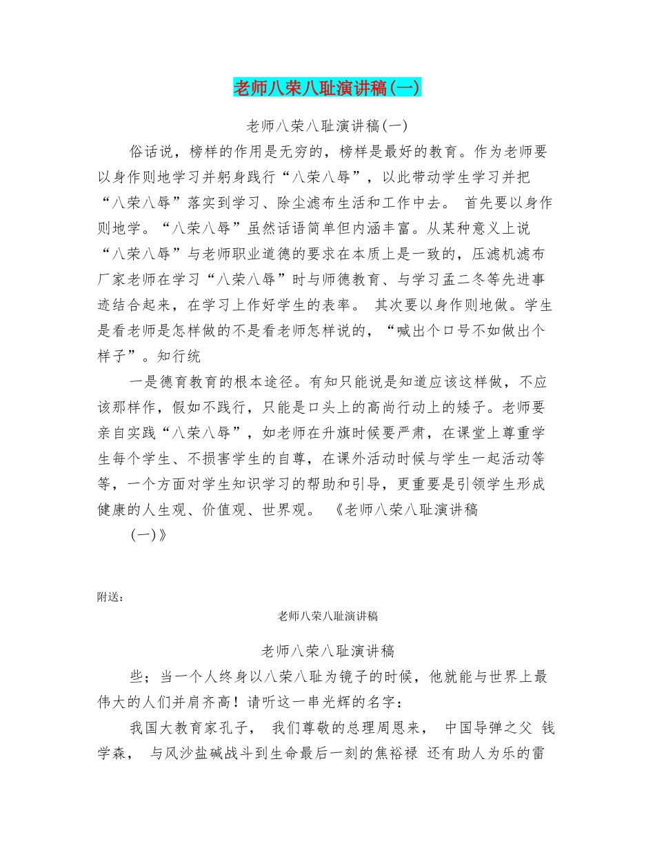 教师八荣八耻演讲稿_第1页