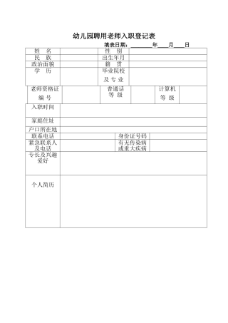 教师入职登记表