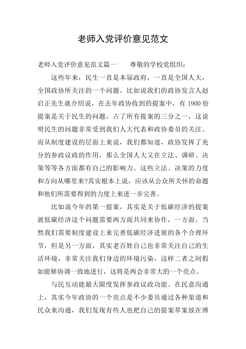 教师入党评价意见范文_第1页