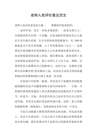教师入党评价意见范文