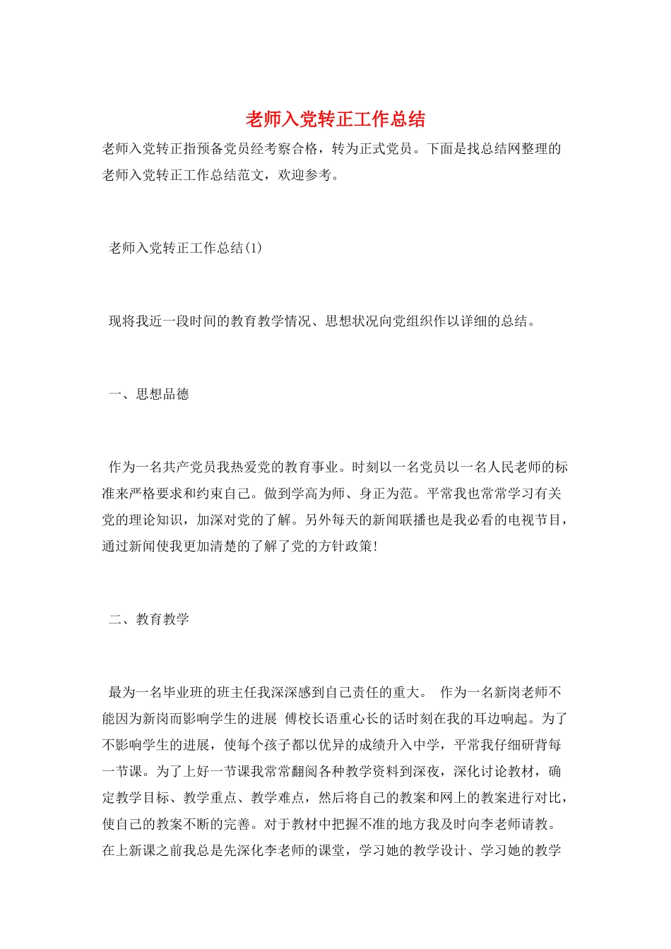 教师入党转正工作总结_第1页