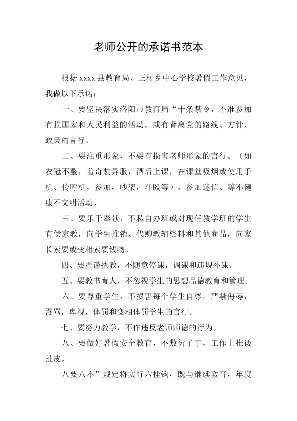 教师公开的承诺书范本_第1页