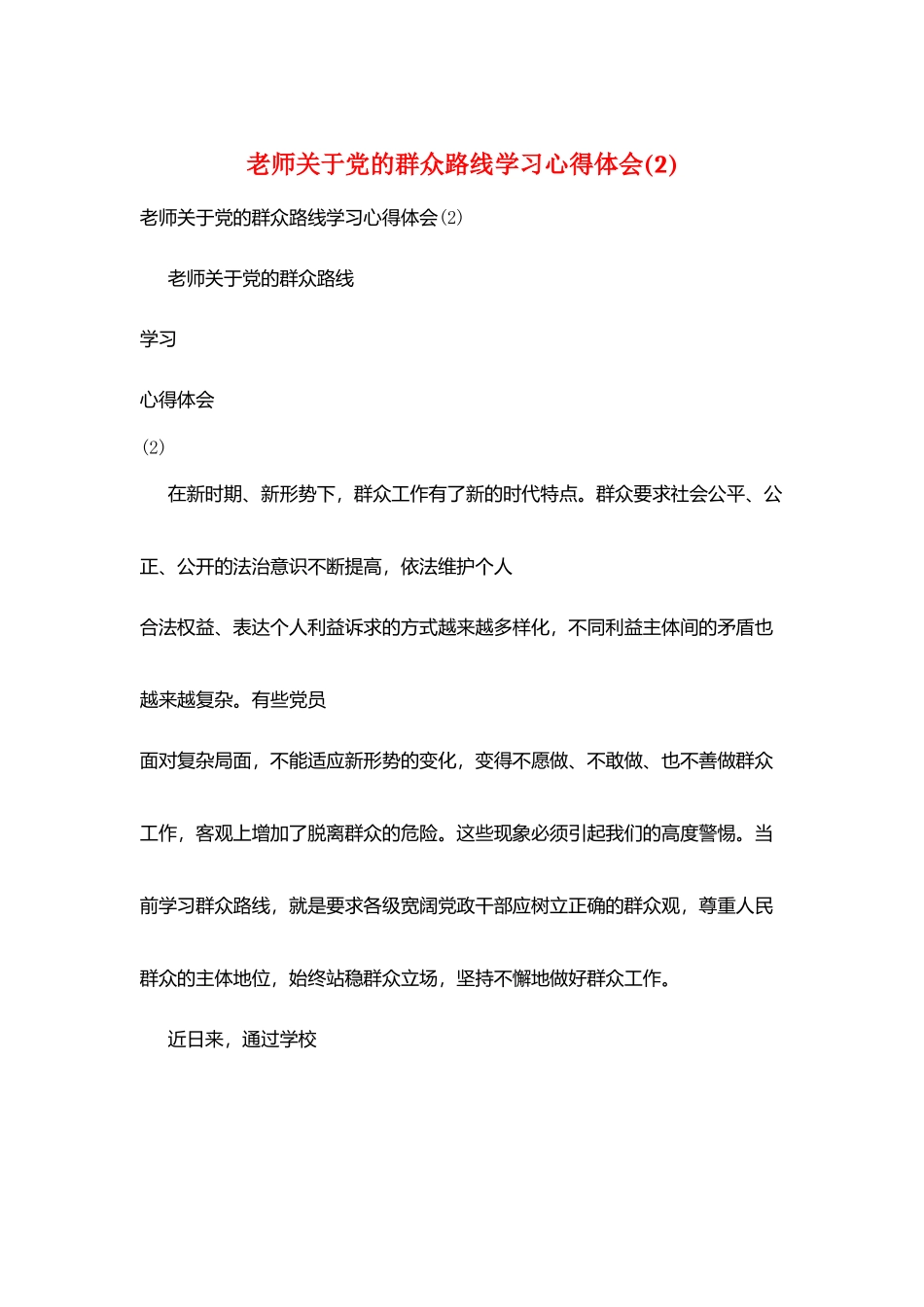 教师关于党的群众路线学习心得体会_第1页