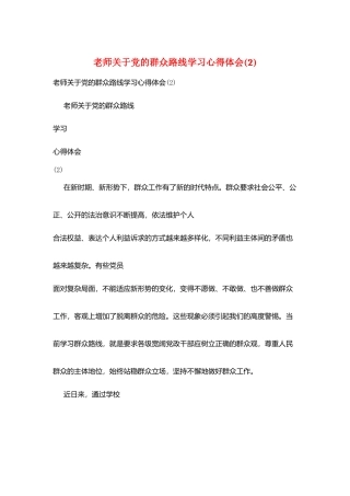 教师关于党的群众路线学习心得体会