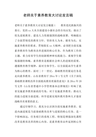 教师关于素质教育大讨论发言稿